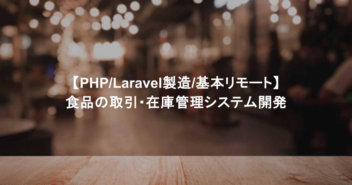 【PHP/Laravel製造/基本リモート】食品の取引・在庫管理システム開発