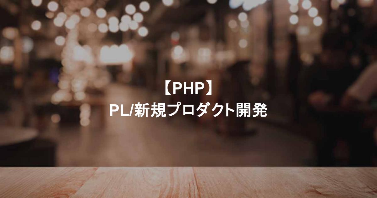 【PHP】PL/新規プロダクト開発