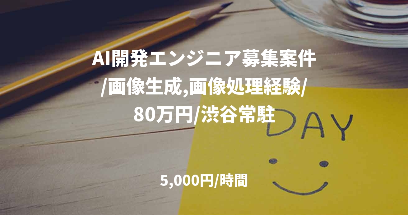 AI開発エンジニア募集案件/画像生成,画像処理経験/80万円/渋谷常駐
