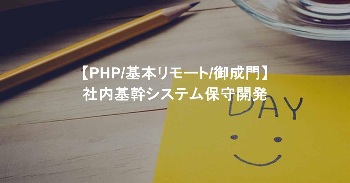 【PHP/基本リモート/御成門】社内基幹システム保守開発