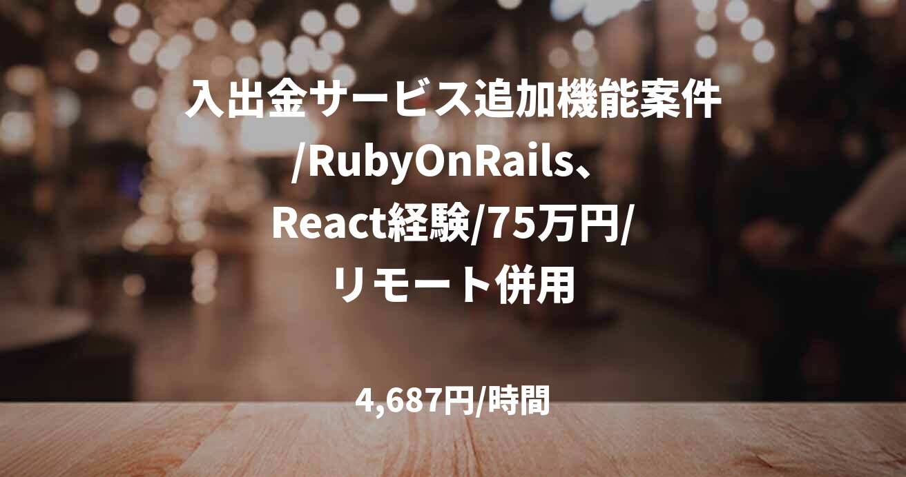 入出金サービス追加機能案件/RubyOnRails、React経験/75万円/リモート併用