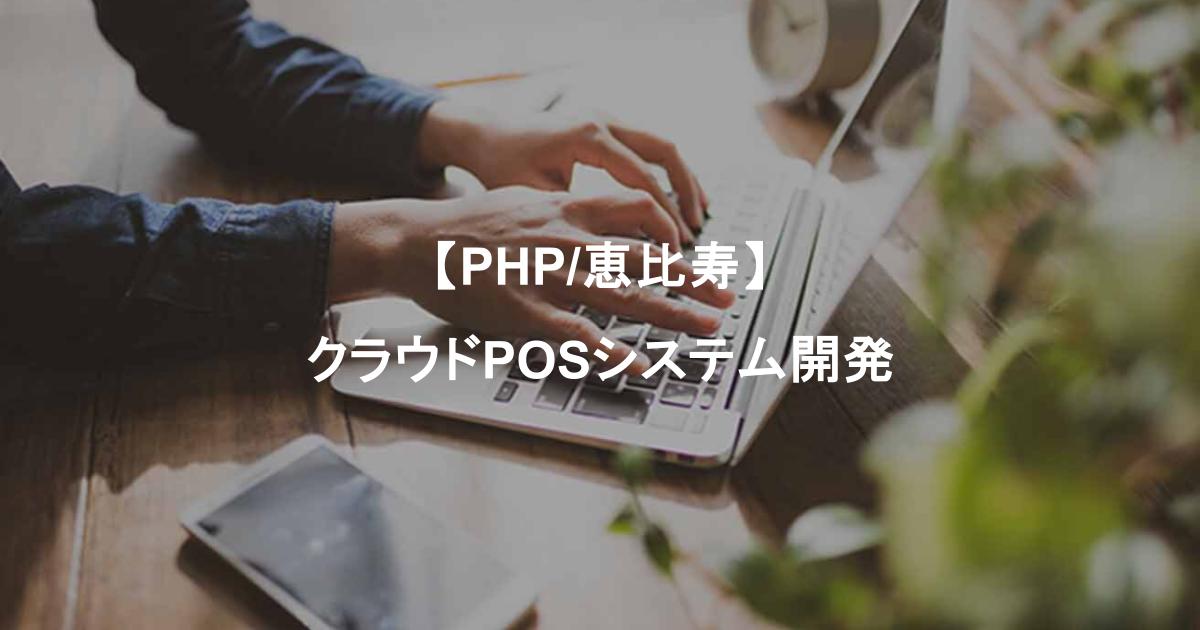 【PHP/恵比寿】クラウドPOSシステム開発