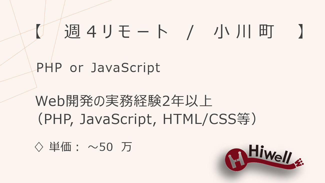 【週4リモート / 小川町】【PHP or JavaScript】★☆実装+進行管理が学べる!PM志望者向けWeb開発案件☆★