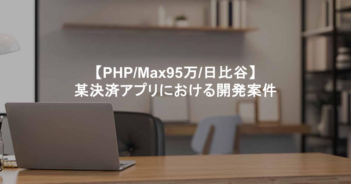 【PHP/Max95万/日比谷】某決済アプリにおける開発案件