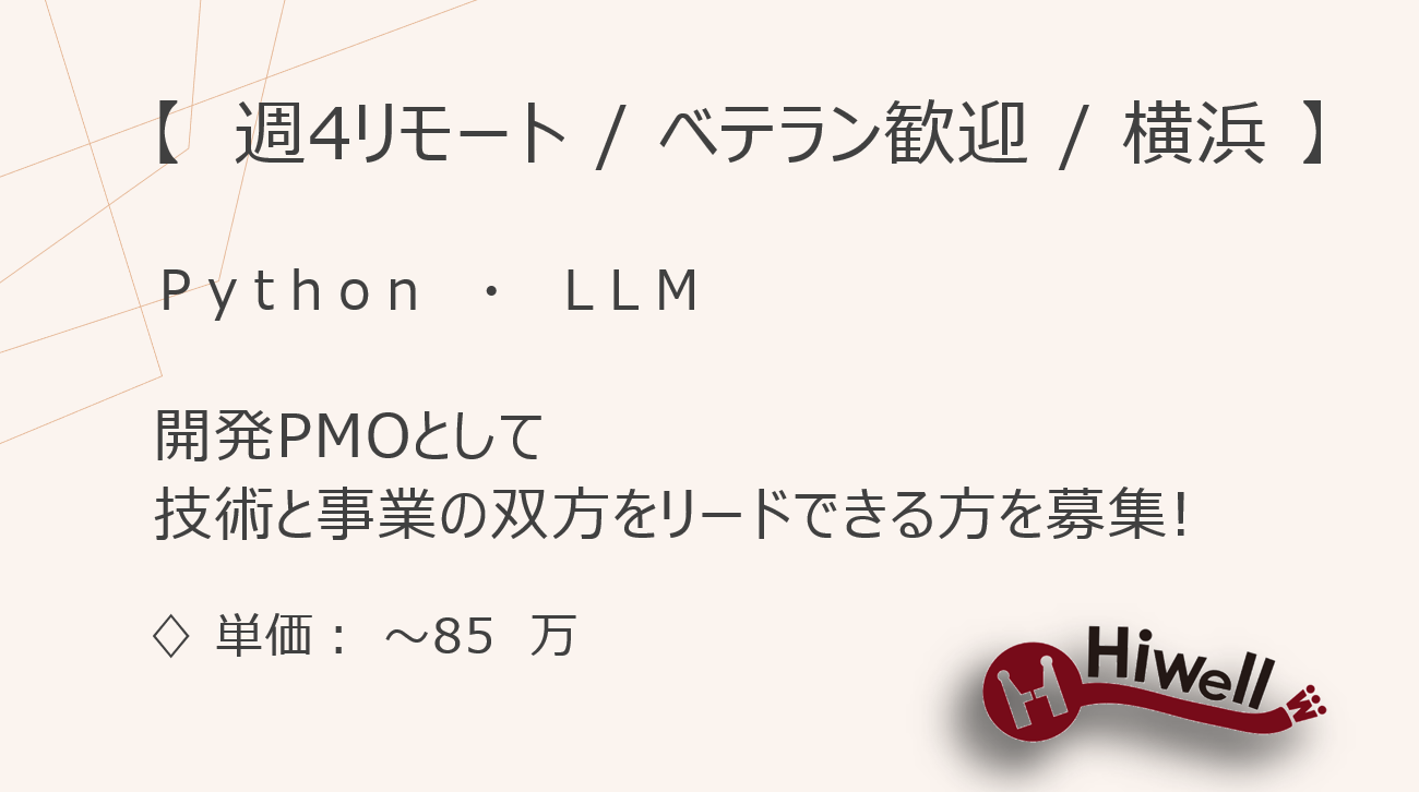 【週4リモート / ベテラン歓迎 / 横浜】【Python・LLM】★☆業界特化型SaaSサービスの企画・開発PMO☆★