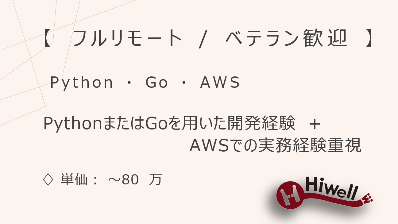 【フルリモート / ベテラン歓迎】【Python・Go・AWS】★自社SaaSのバックエンド開発支援★