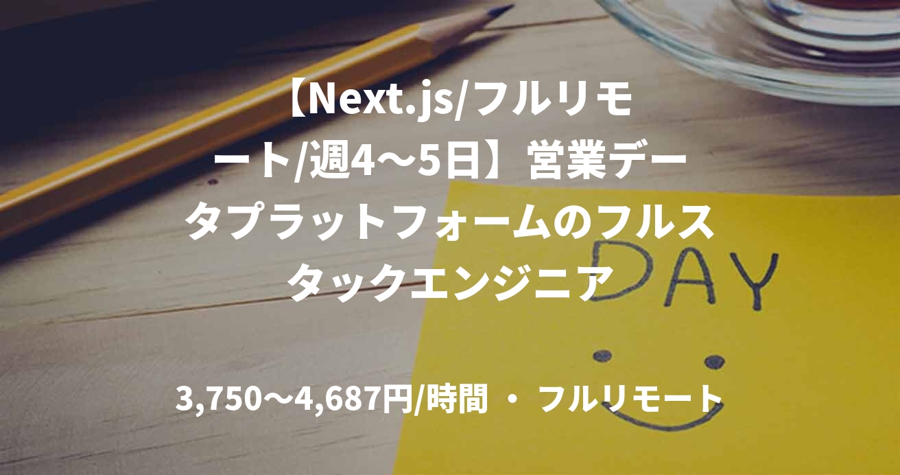 【Next.js/フルリモート/週4〜5日】営業データプラットフォームのフルスタックエンジニア