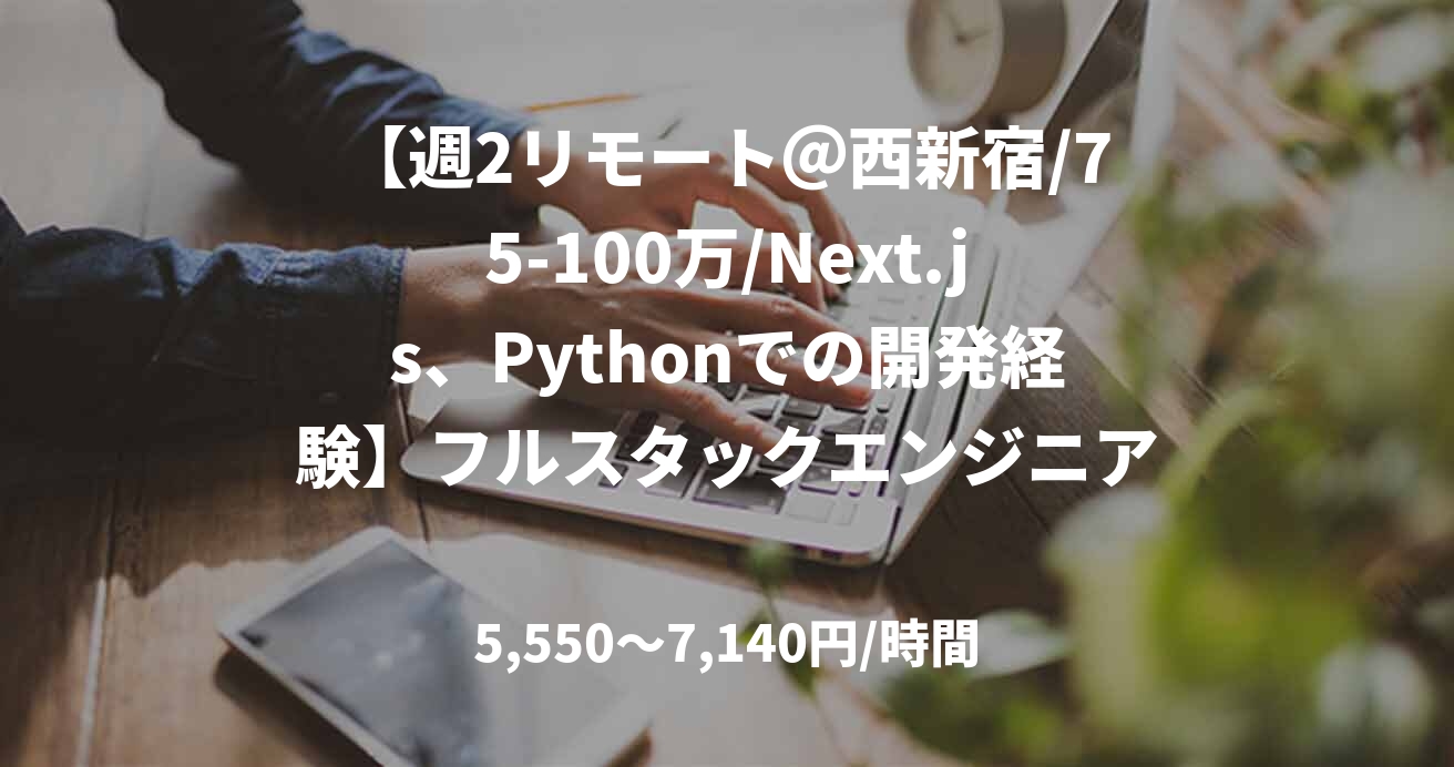 【週2リモート＠西新宿/75-100万/Next.js、Pythonでの開発経験】フルスタックエンジニア募集（Python）