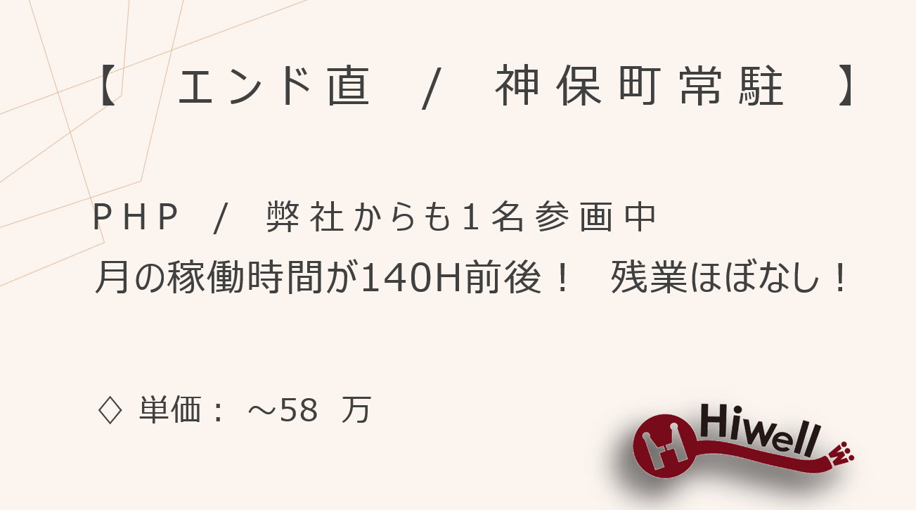 【エンド直 / 神保町常駐 / 弊社からも参画中】【PHP】★某学校のシステム維持保守案件★
