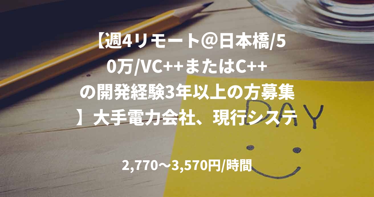 【週4リモート＠日本橋/50万/VC++またはC++の開発経験3年以上の方募集】大手電力会社、現行システムの改修