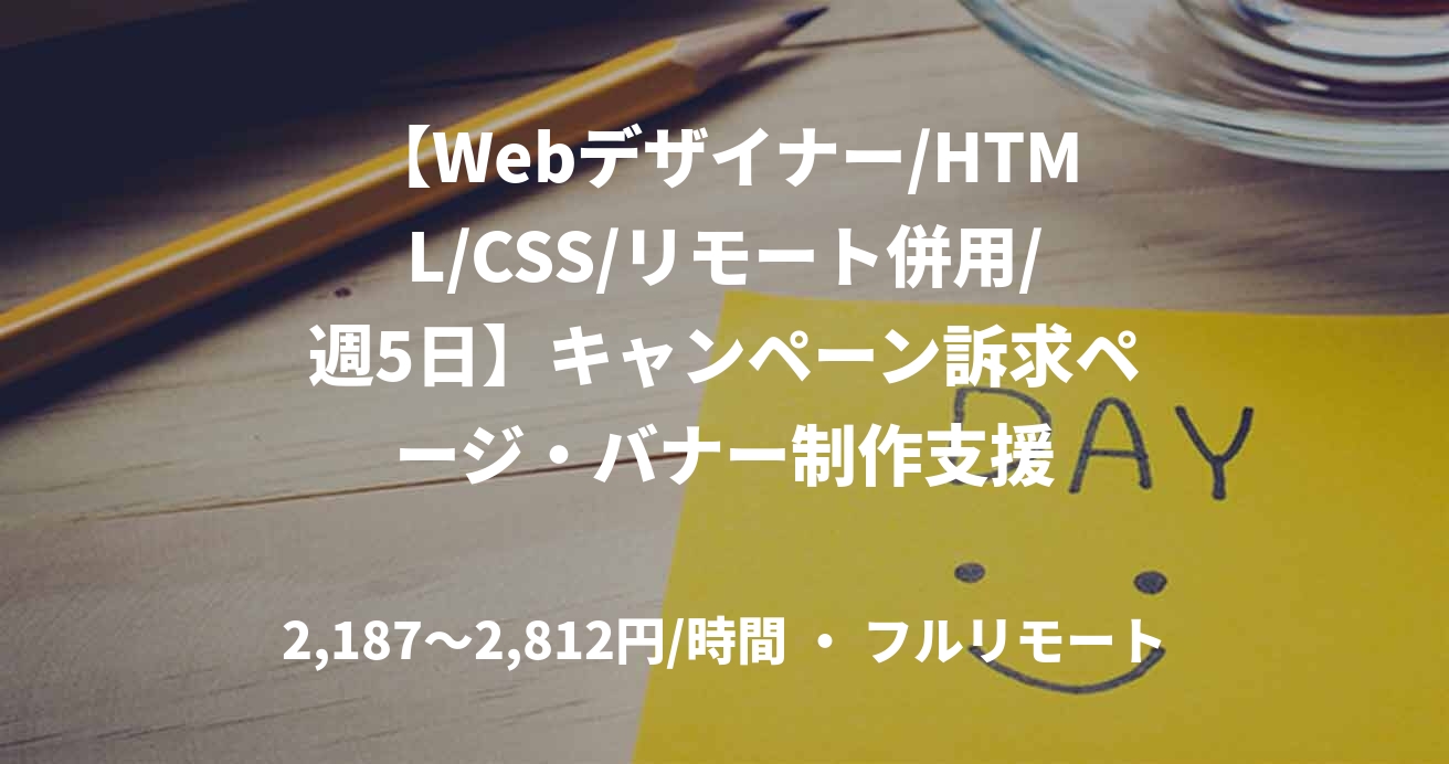 【Webデザイナー/HTML/CSS/リモート併用/週5日】キャンペーン訴求ページ・バナー制作支援