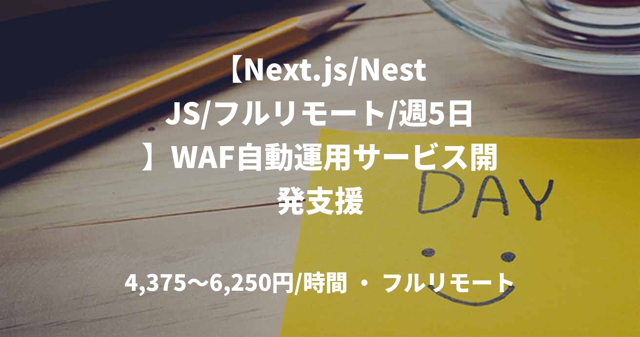 【Next.js/NestJS/フルリモート/週5日】WAF自動運用サービス開発支援