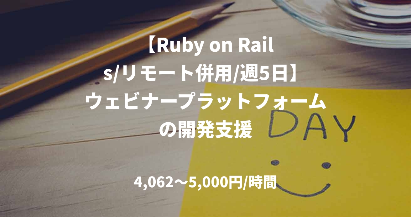 【Ruby on Rails/リモート併用/週5日】ウェビナープラットフォームの開発支援