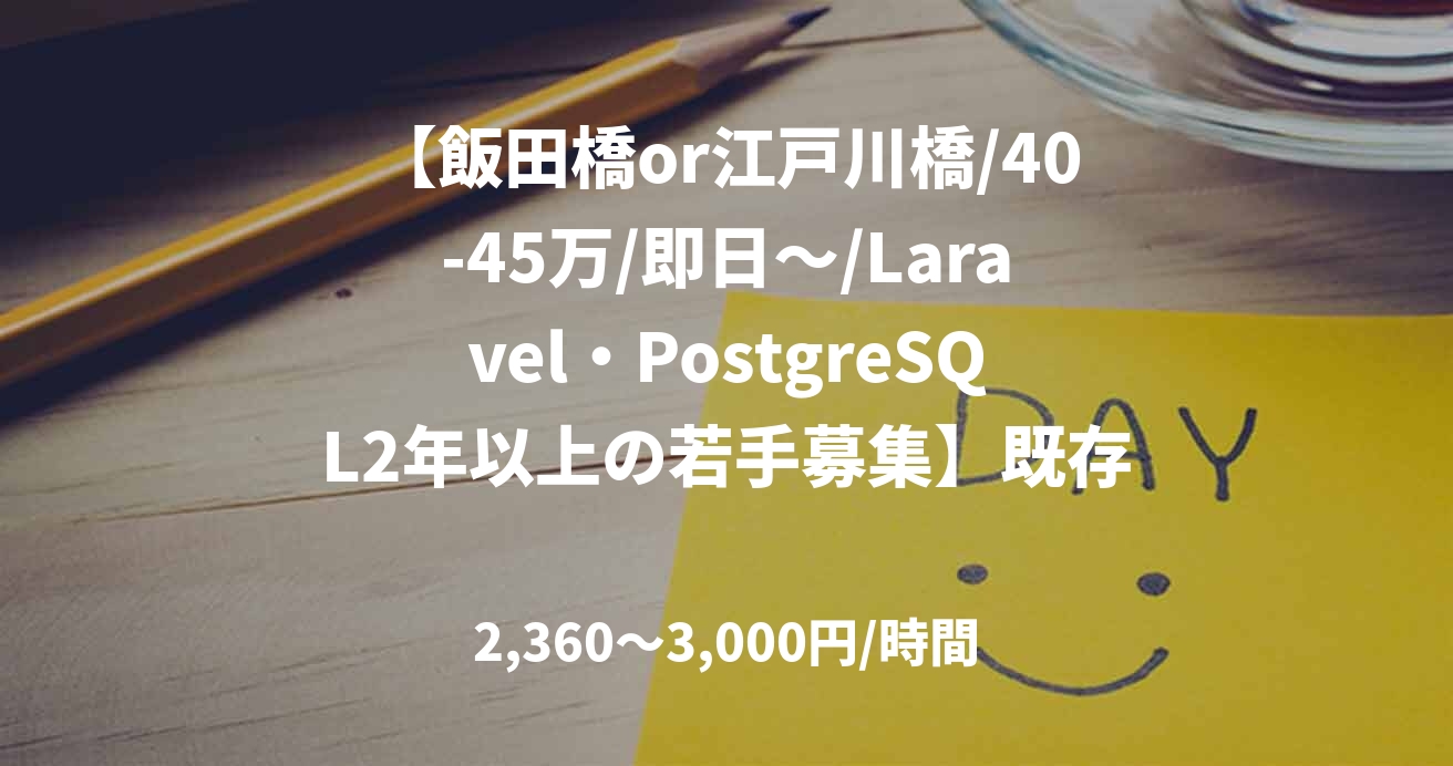【飯田橋or江戸川橋/40-45万/即日～/Laravel・PostgreSQL2年以上の若手募集】既存書籍物流システムの改修・新機能追加