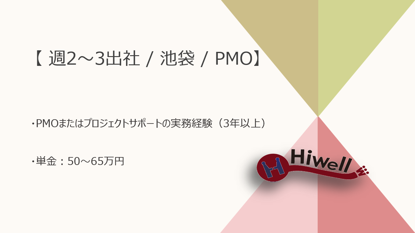 【週2～3出社 / 池袋】【PMO】★☆大手企業向け業務改善プロジェクト支援☆★