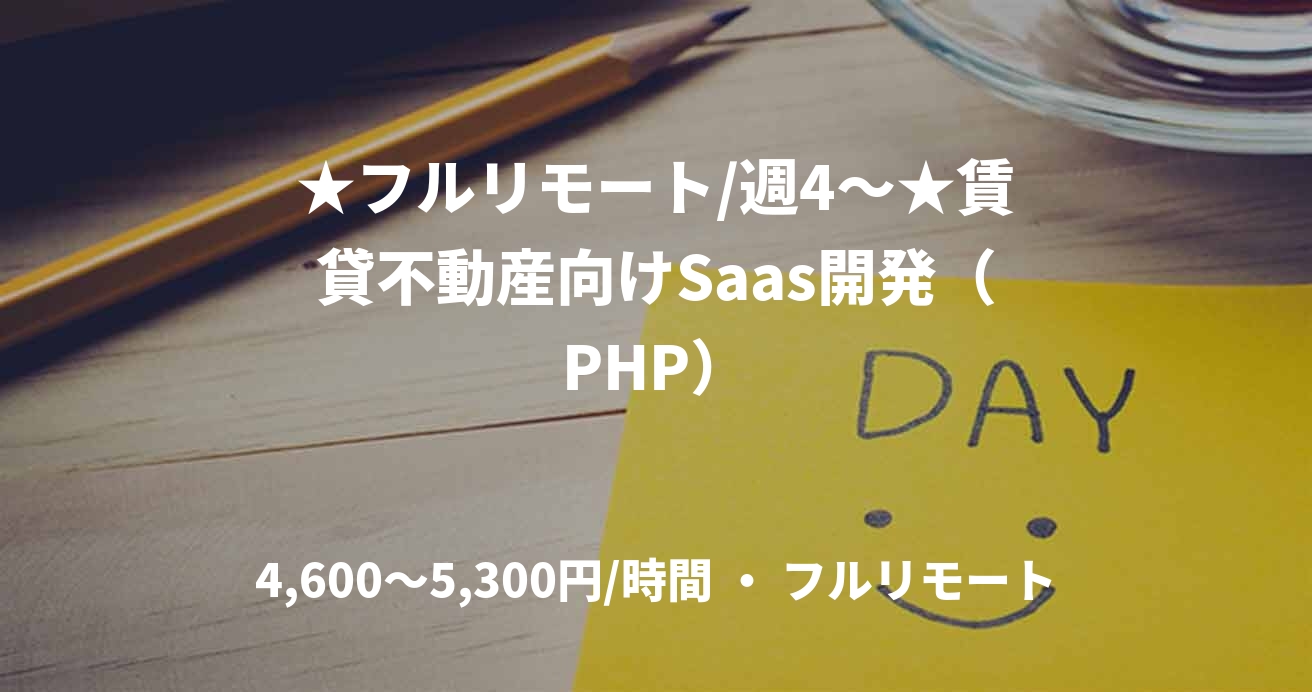 ★フルリモート/週4〜★賃貸不動産向けSaas開発（PHP）