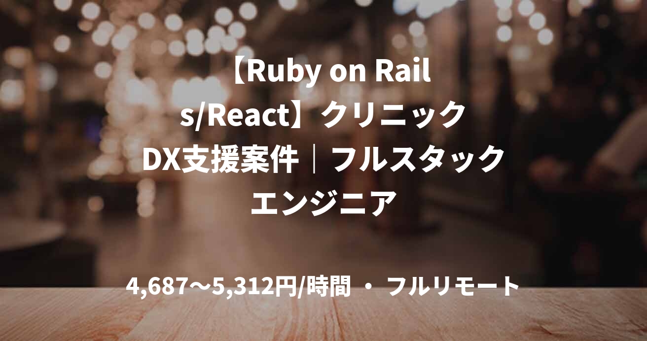 【Ruby on Rails/React】クリニックDX支援案件｜フルスタックエンジニア