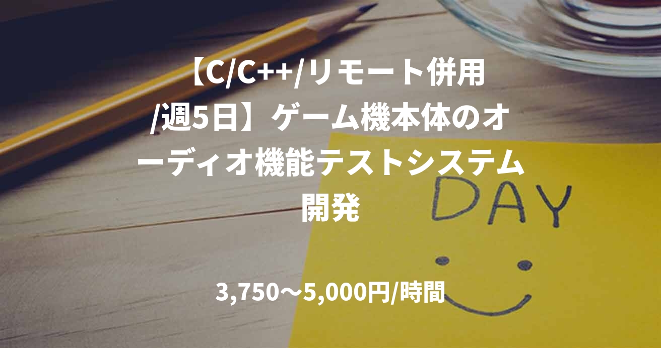 【C/C++/リモート併用/週5日】ゲーム機本体のオーディオ機能テストシステム開発