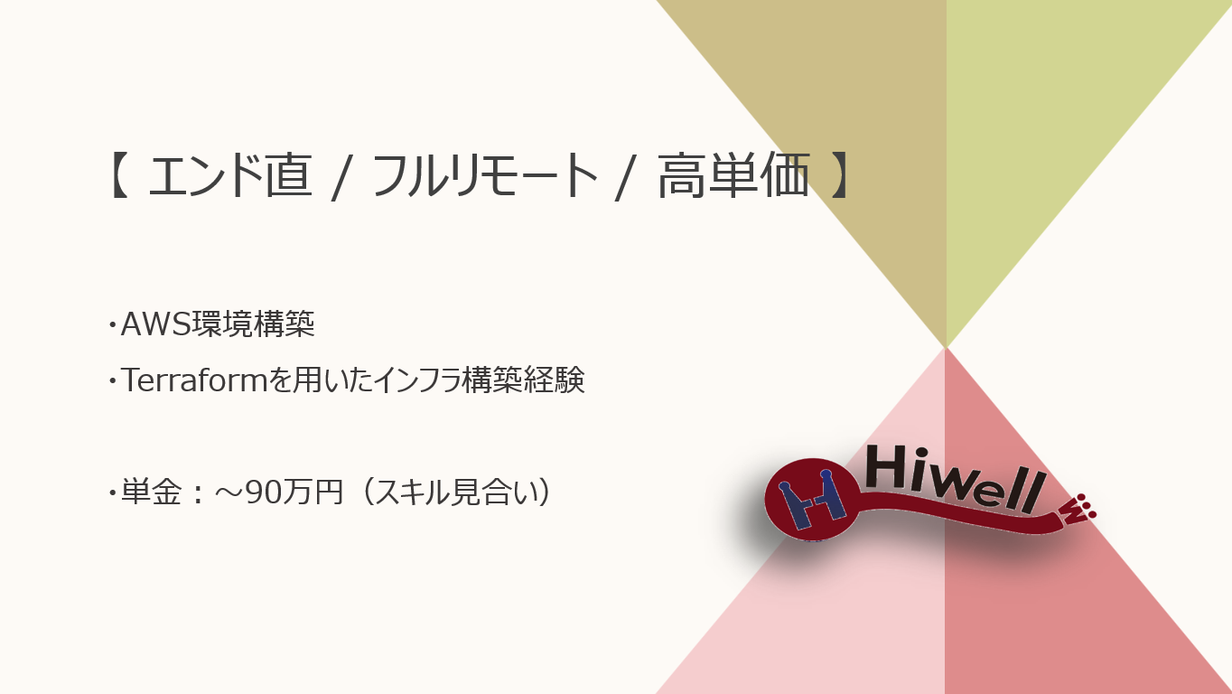 【エンド直 / フルリモート / 高単価】【AWS/Terraform】★☆IoTを活用した建設現場向けAWS環境構築☆★