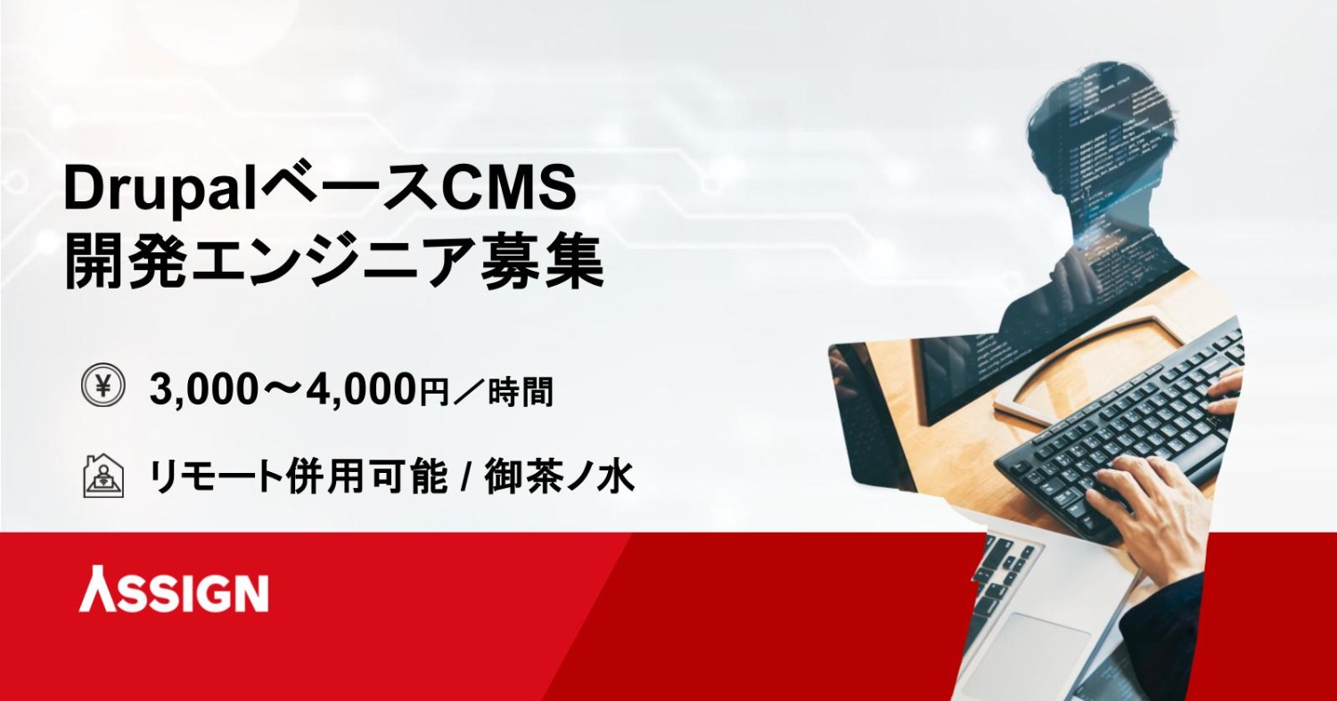 【Drupal】CMS開発エンジニア募集案件 リモート併用  @駿河台