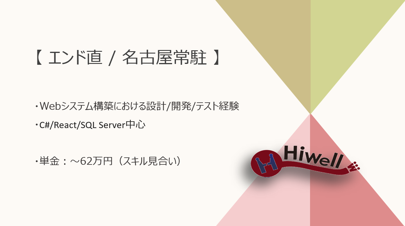 【エンド直 /名古屋常駐】【C# / React】★☆業務系Webシステム開発（基本設計〜単体テスト自走できる方歓迎）☆★