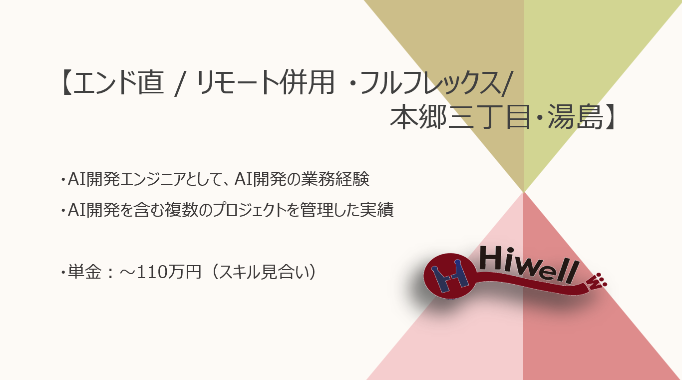高単価！【エンド直 / リモート併用 ・フルフレックス/本郷三丁目・湯島】【Python】★☆AI開発経験／PM経験のあるエンジニアリングマネージャー 募集☆★（AI・機械学習/鉄鋼業向けCVプロダクト）