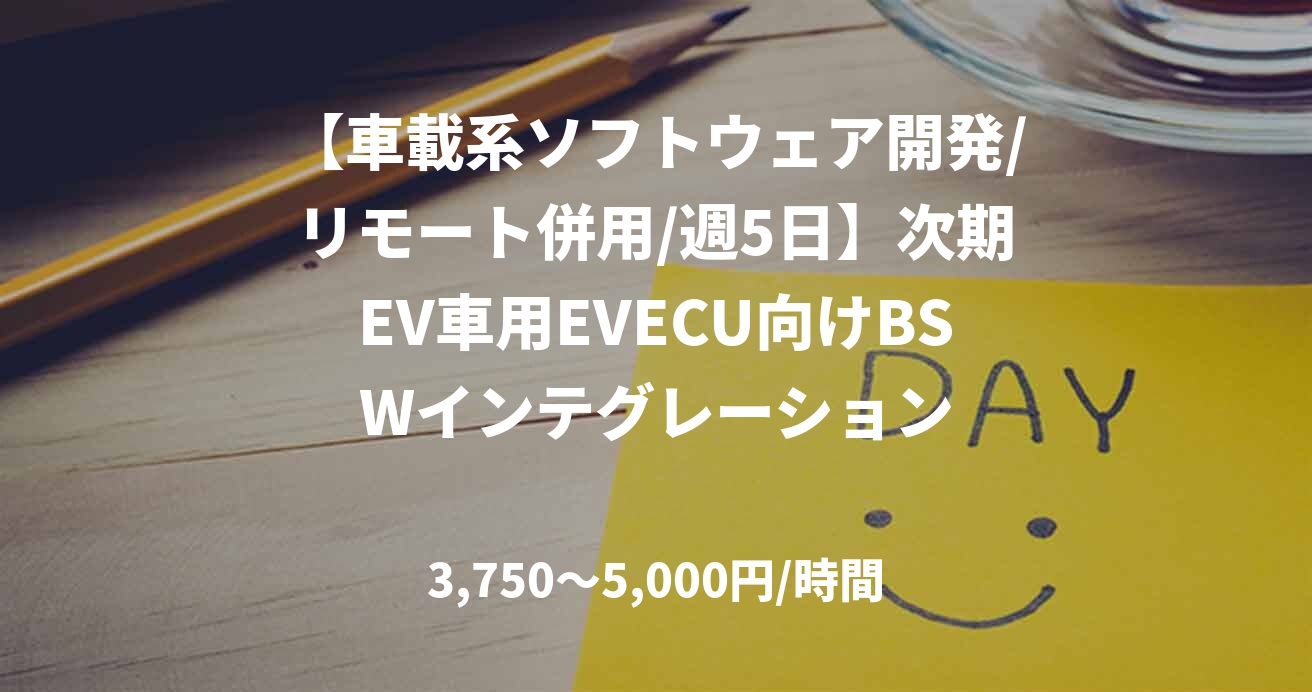 【車載系ソフトウェア開発/リモート併用/週5日】次期EV車用EVECU向けBSWインテグレーション