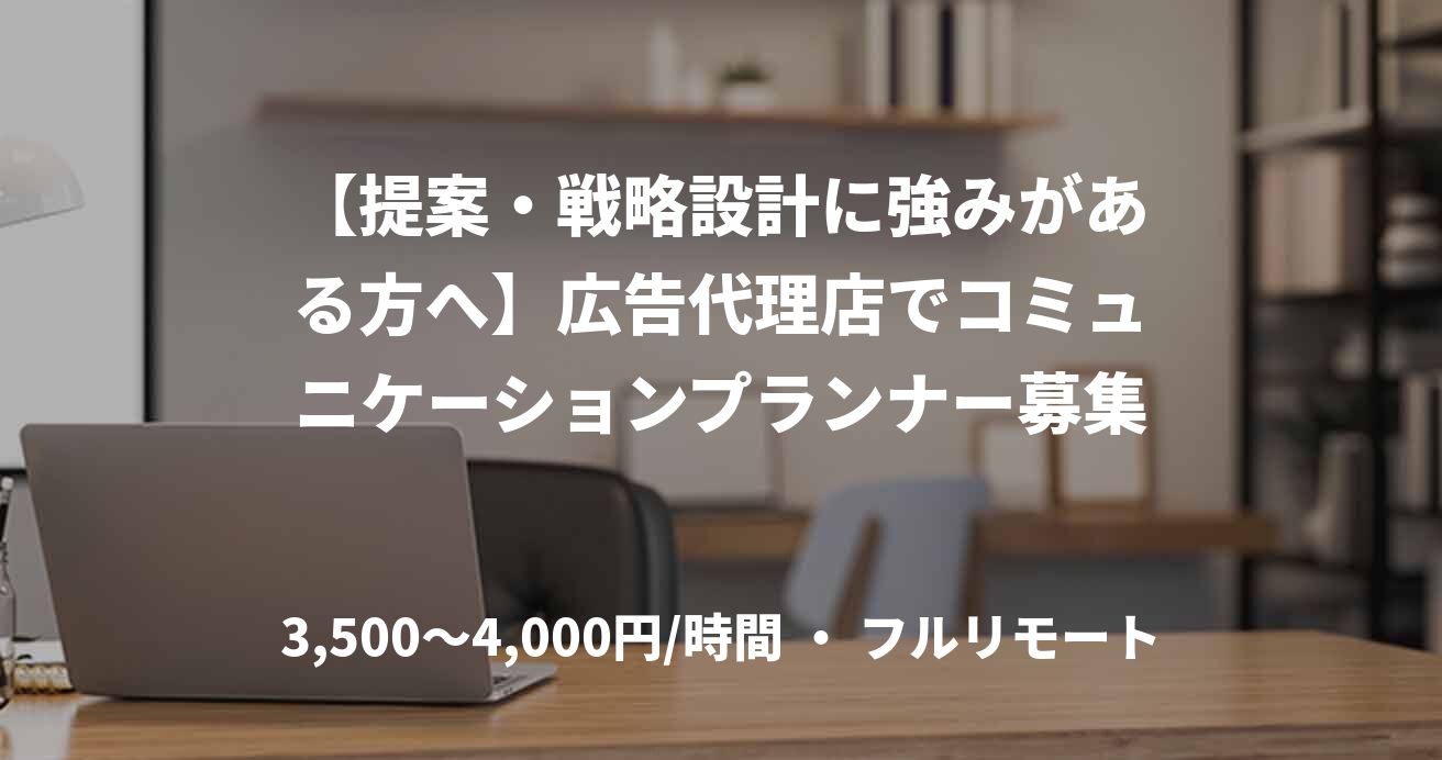 【提案・戦略設計に強みがある方へ】広告代理店でコミュニケーションプランナー募集