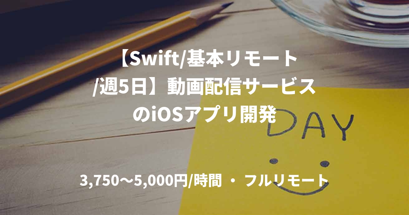 【Swift/基本リモート/週5日】動画配信サービスのiOSアプリ開発