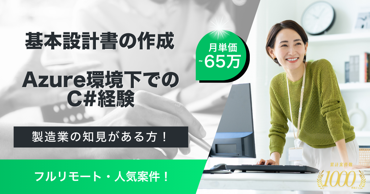 【フルリモート】製造業様向け共通マスタ管理システム基本設計