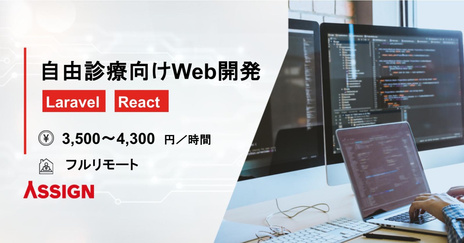 　【Laravel/React】自由診療向けWeb開発案件 フルリモート