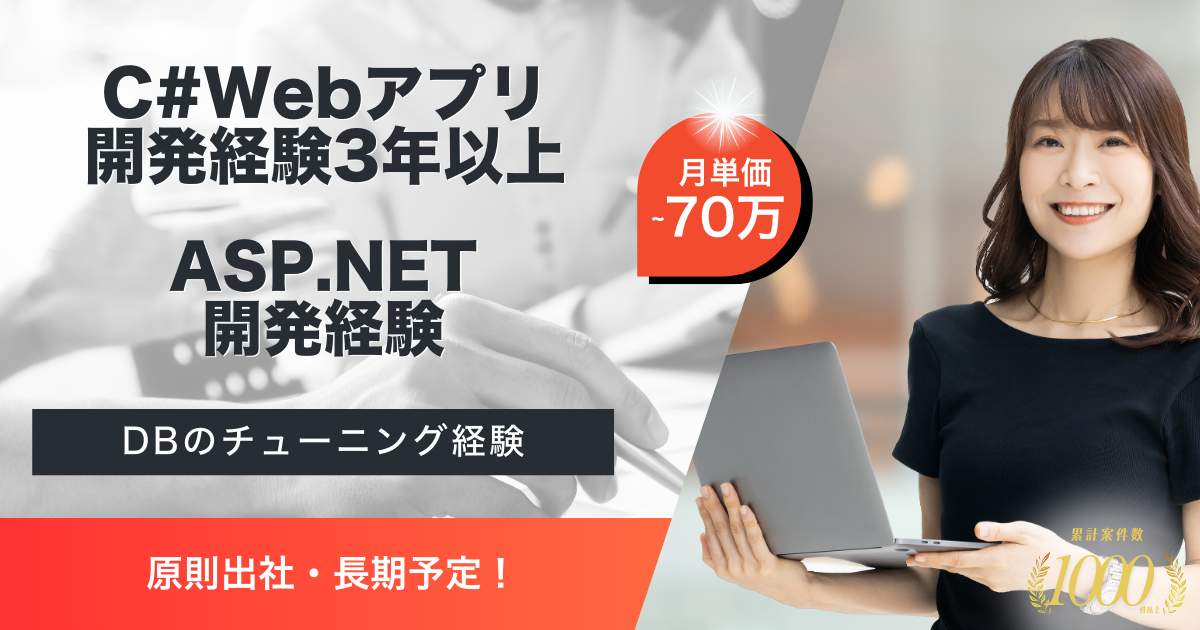 【原則出社／長期予定】DX推進支援アプリの開発案件