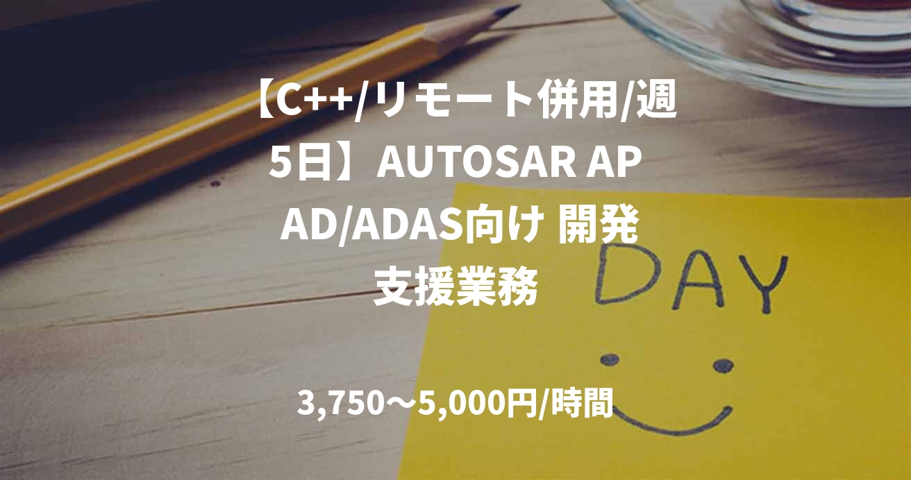 【C++/リモート併用/週5日】AUTOSAR AP AD/ADAS向け 開発支援業務