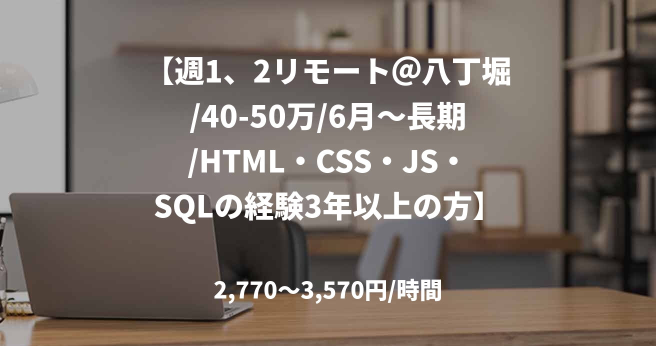 【週1、2リモート＠八丁堀/40-50万/6月～長期/HTML・CSS・JS・SQLの経験3年以上の方】既存WEBシステムのエンハンス