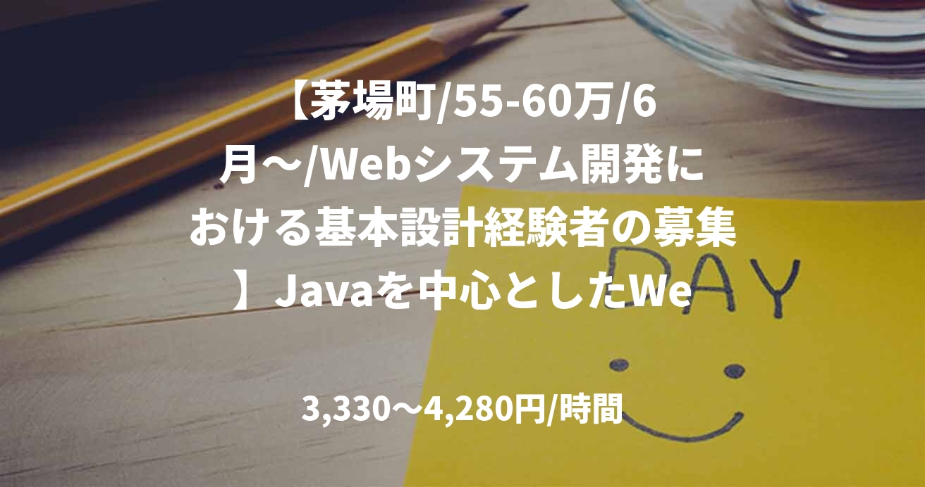 【茅場町/55-60万/6月～/Webシステム開発における基本設計経験者の募集】Javaを中心としたWebシステム開発案件