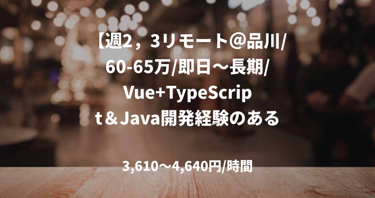 【週2，3リモート＠品川/60-65万/即日～長期/Vue+TypeScript＆Java開発経験のある方】精密機器事業会社向けSPA開発