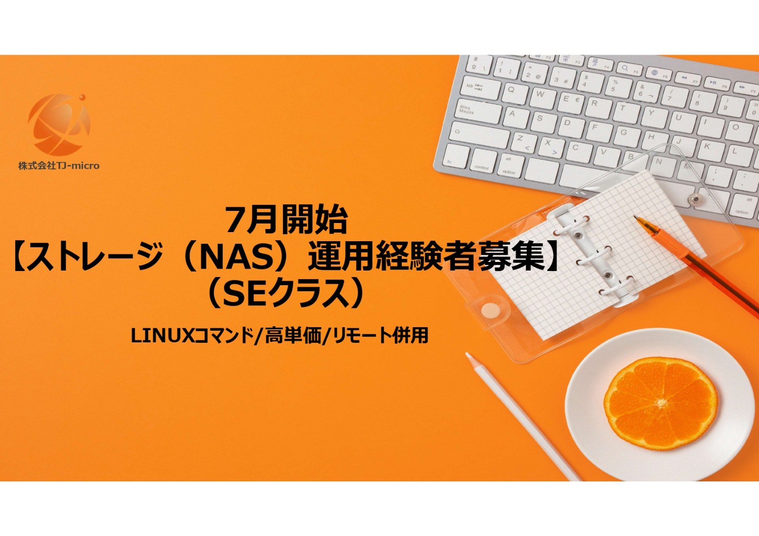 7月開始【ストレージ（NAS）運用経験者募集】（SEクラス）LINUXコマンド/高単価/リモート併用【TJ-micro】