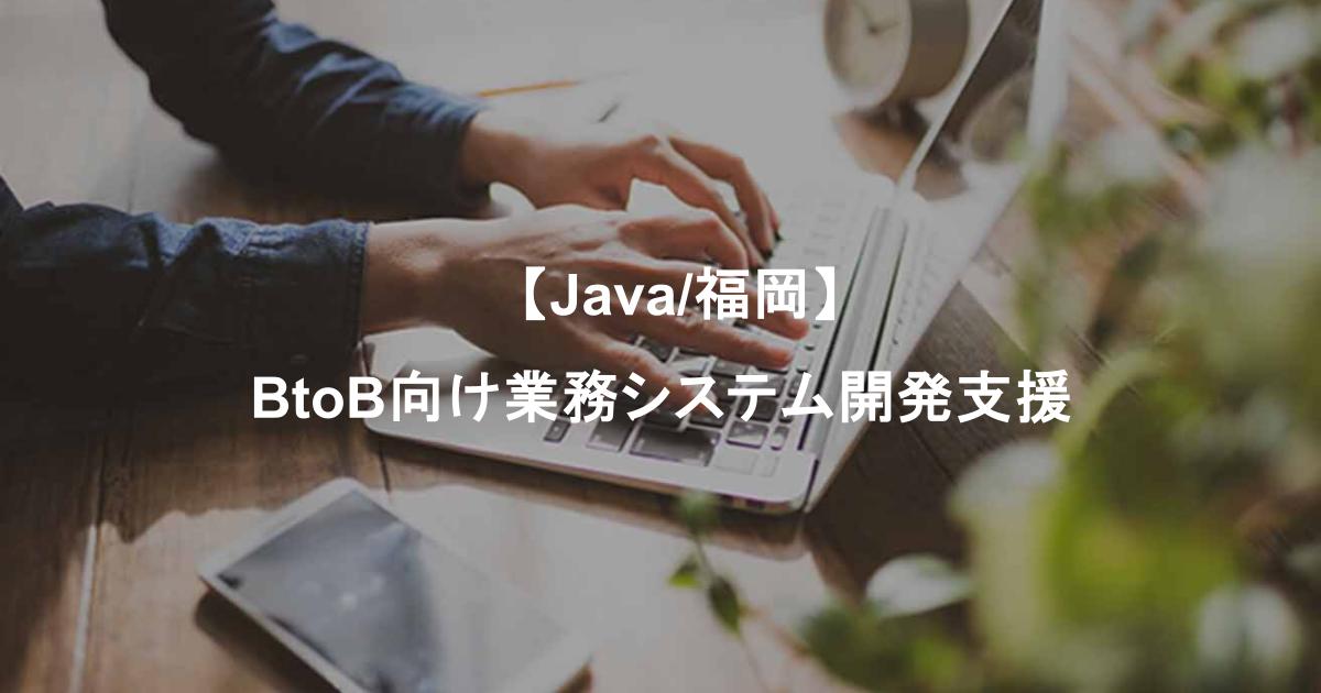 【Java/福岡】BtoB向け業務システム開発支援