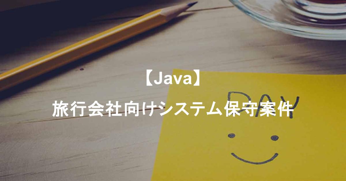 【Java】旅行会社向けシステム保守案件