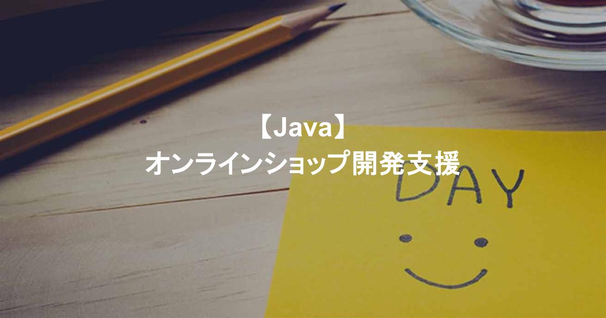 【Java】オンラインショップ開発支援