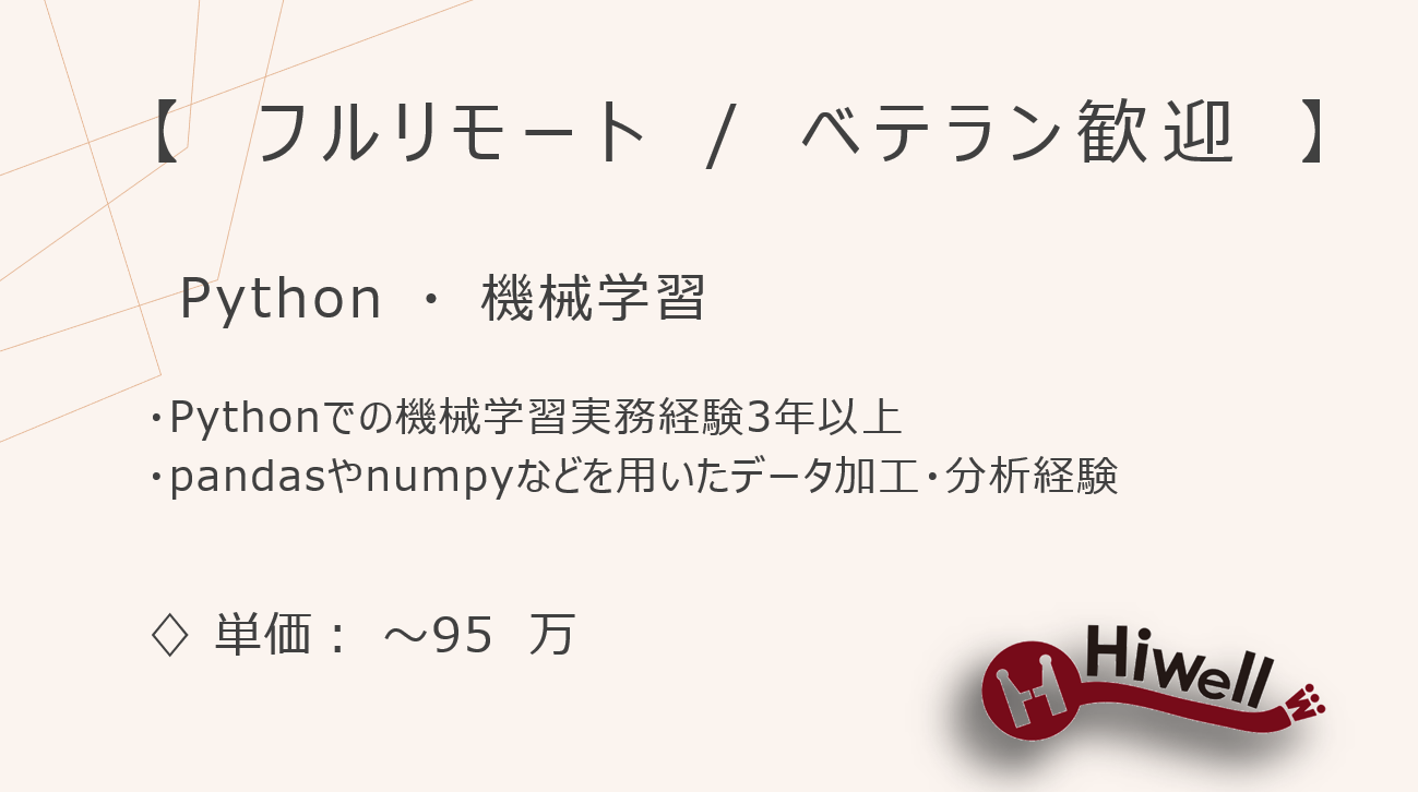 【フルリモート / ベテラン歓迎】【Python・機械学習】★☆大手企業向けAIモデル開発・実装支援☆★