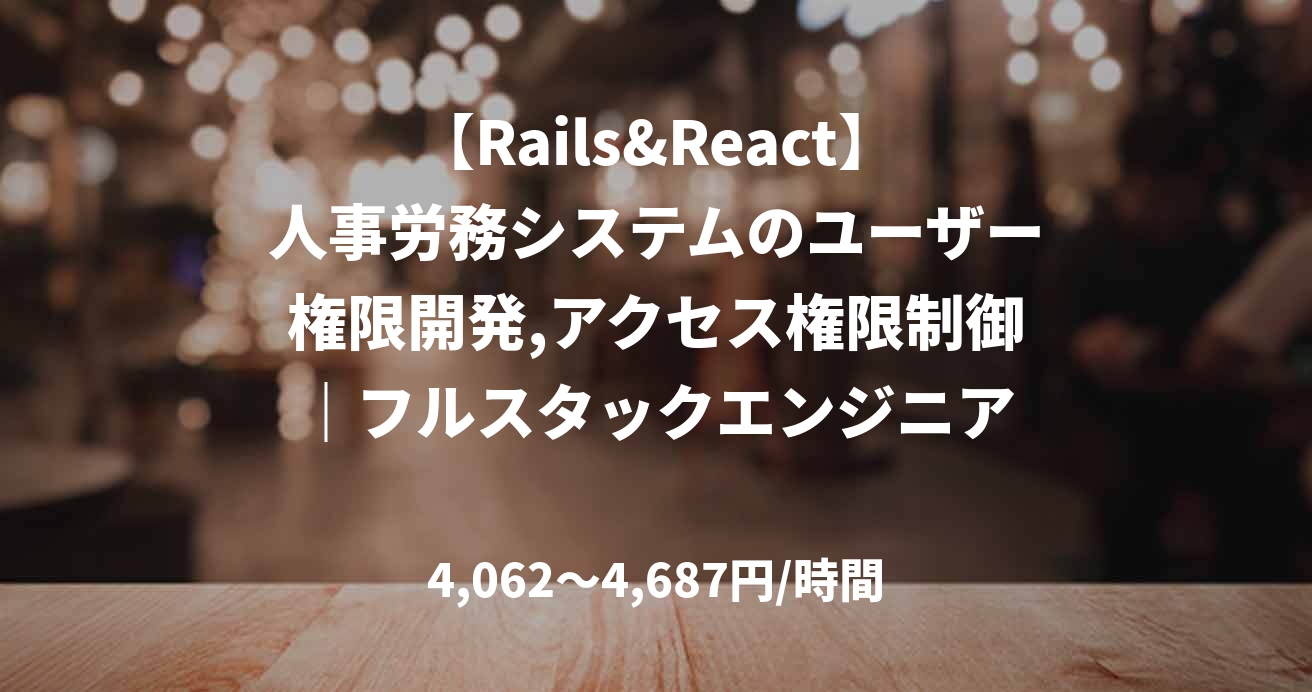 【Rails&React】人事労務システムのユーザー権限開発,アクセス権限制御｜フルスタックエンジニア