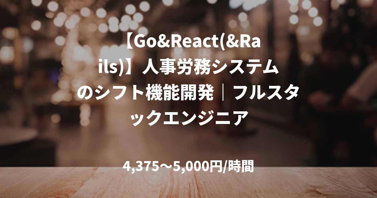 【Go&React(&Rails)】人事労務システムのシフト機能開発｜フルスタックエンジニア