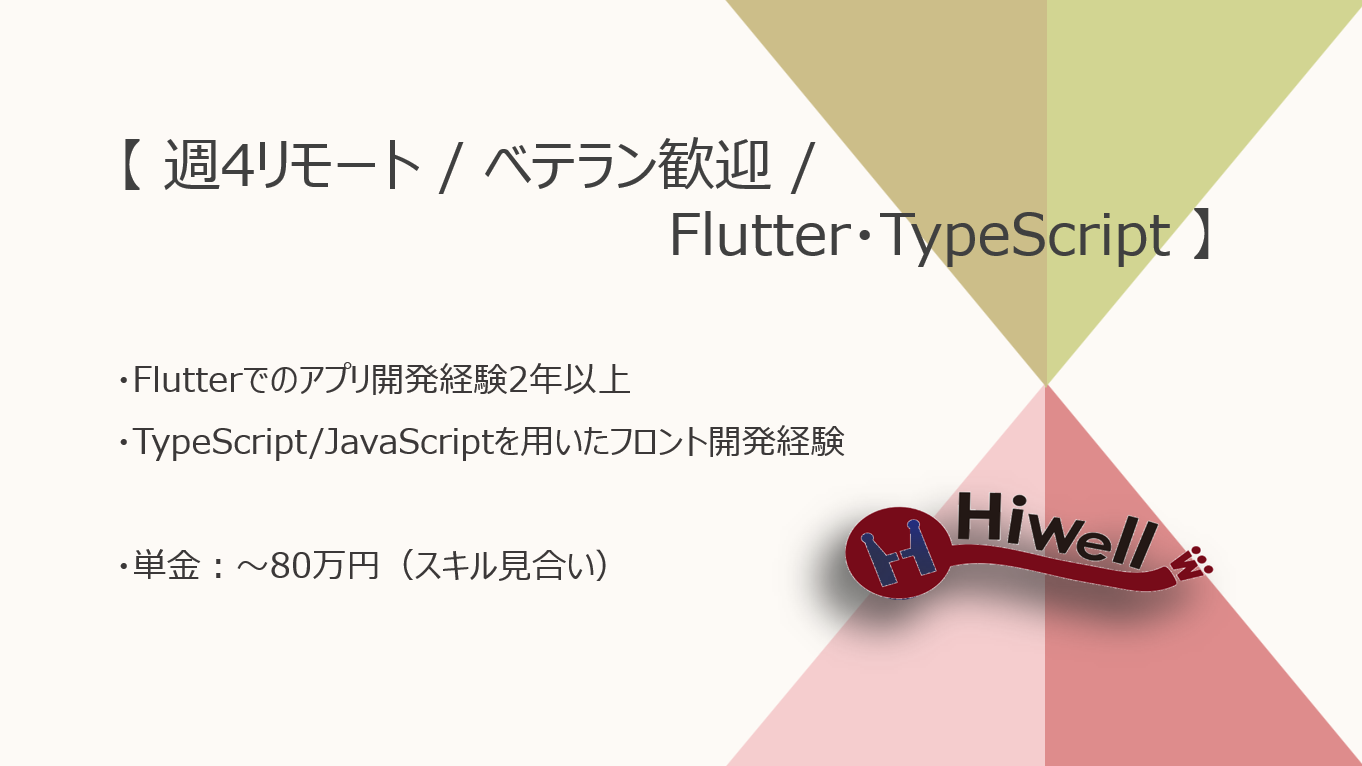 【週4リモート / ベテラン歓迎】【Flutter・TypeScript】★☆ヘルスケア×IoTアプリ開発支援☆★