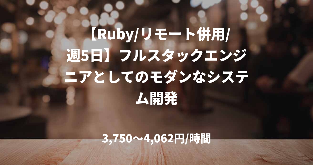 【Ruby/リモート併用/週5日】フルスタックエンジニアとしてのモダンなシステム開発