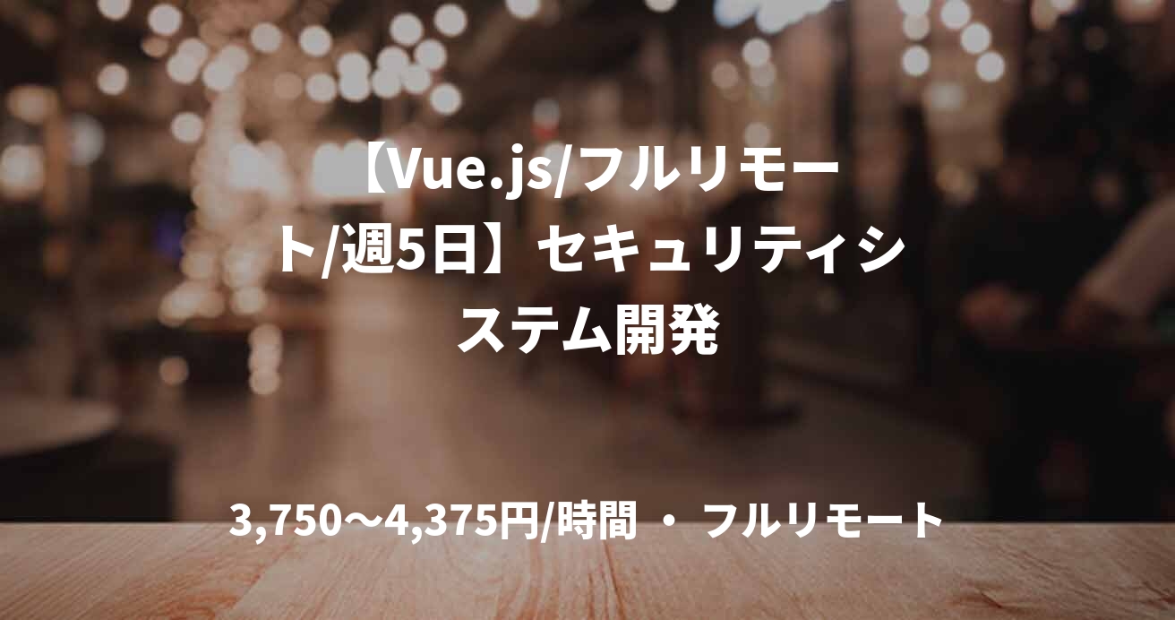 【Vue.js/フルリモート/週5日】セキュリティシステム開発