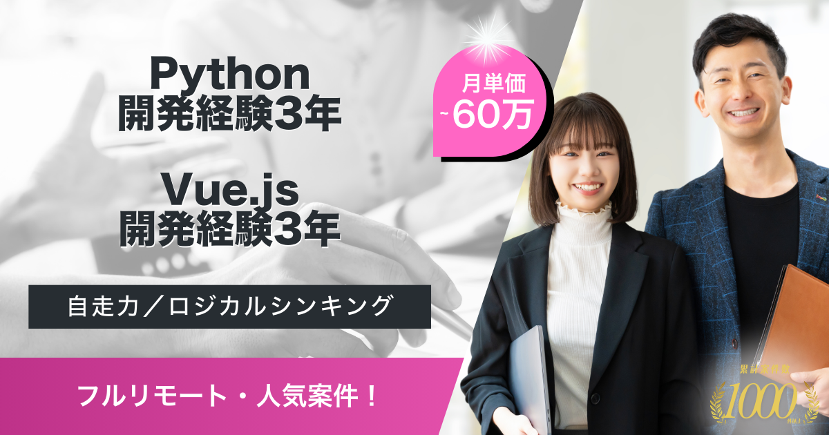【フルリモート／Python／Vue.js】AI構築