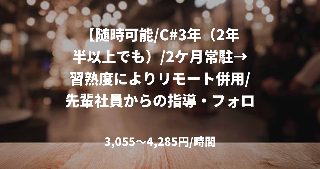 【随時可能/C#3年（2年半以上でも）/2ケ月常駐→習熟度によりリモート併用/先輩社員からの指導・フォロー有】公共系システムの刷新