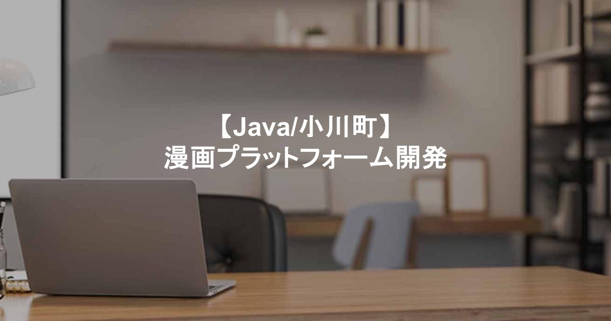 【Java/小川町】漫画プラットフォーム開発