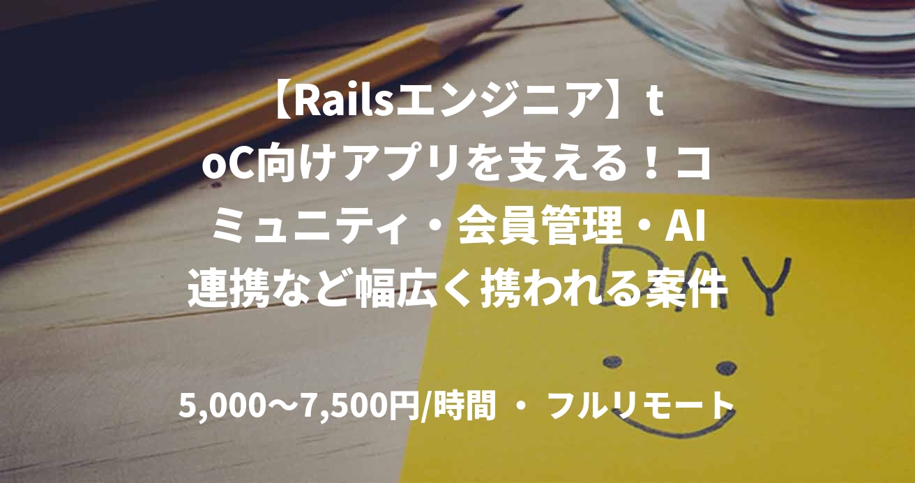 【Railsエンジニア】toC向けアプリを支える！コミュニティ・会員管理・AI連携など幅広く携われる案件
